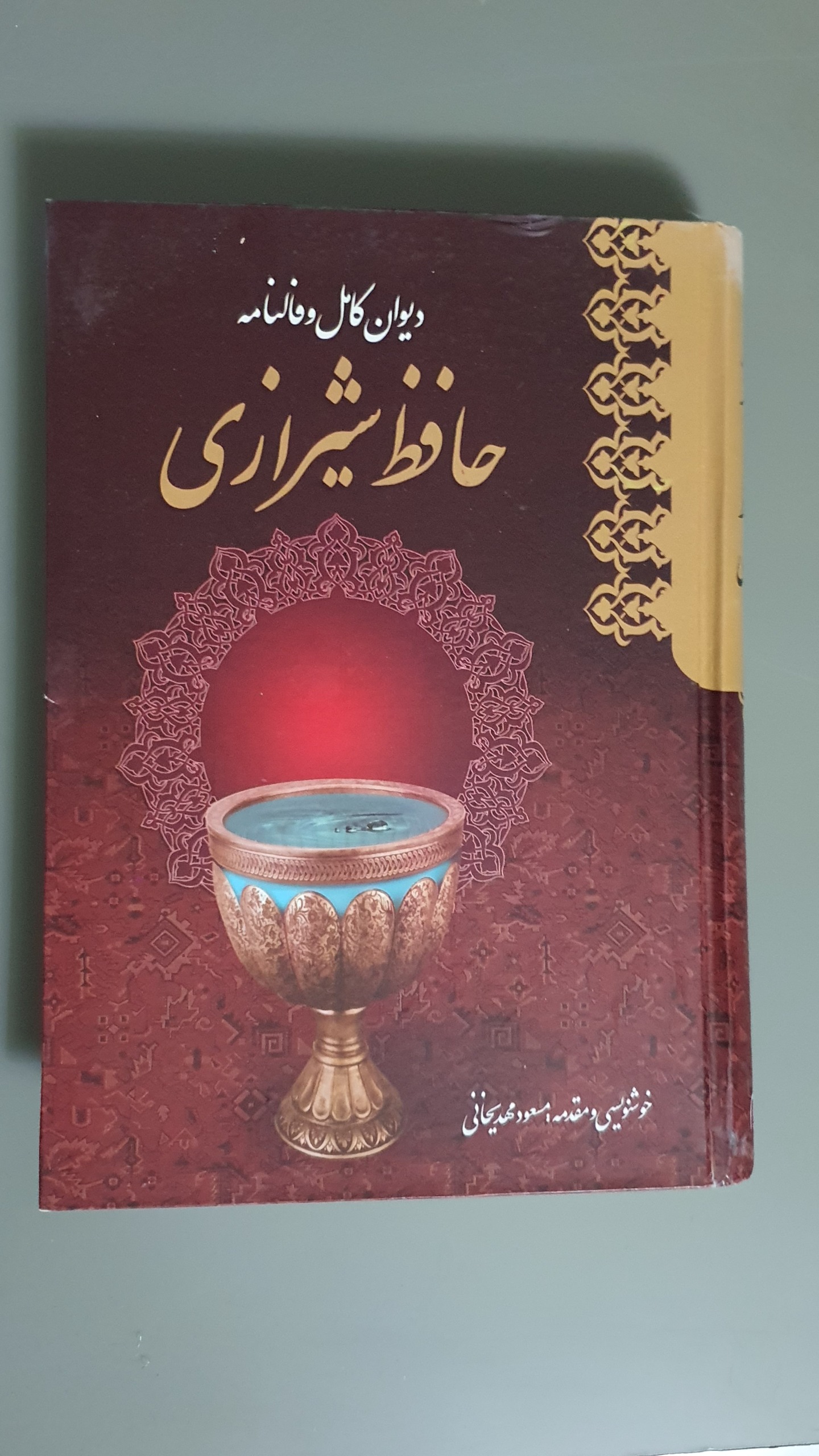 دیوان حافظ شیرازی