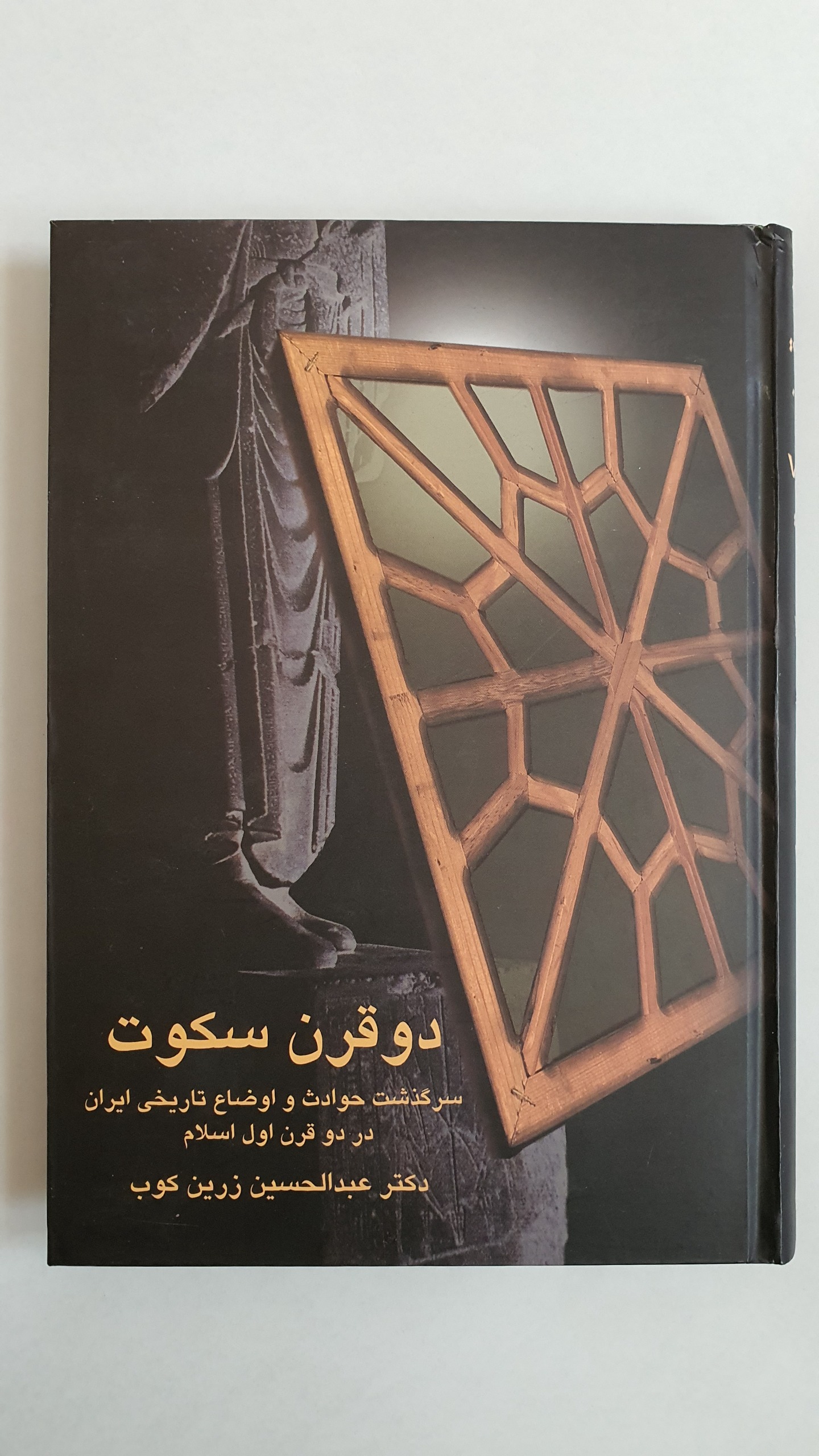 کتاب دو قرن سکوت (زرین کوب)