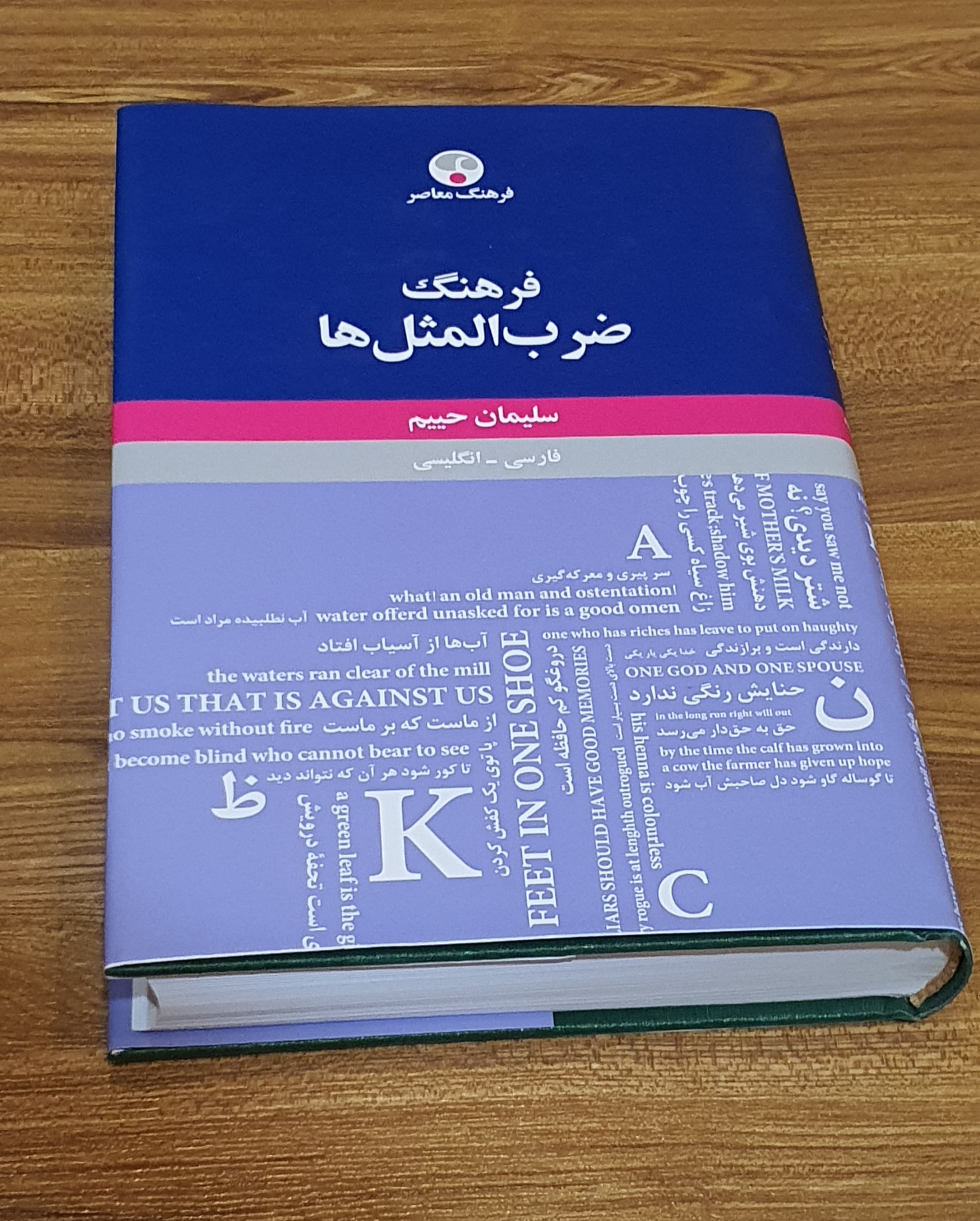 فرهنگ ضرب المثل ها (سلیمان حییم)