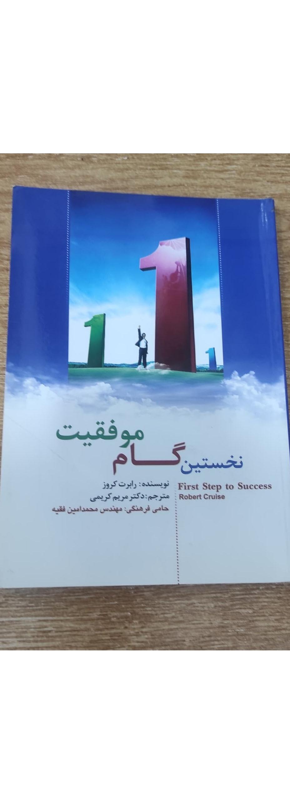 کتاب نخستین گام موفقیت