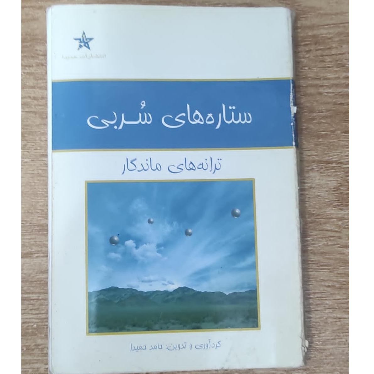 کتاب ستاره های سربی