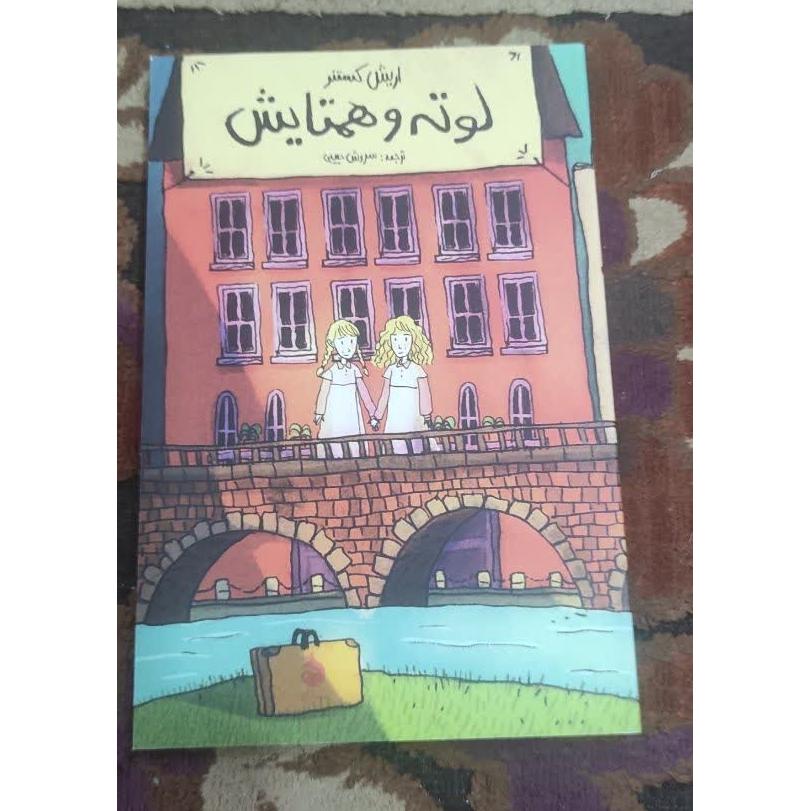کتاب لوته و همتایش