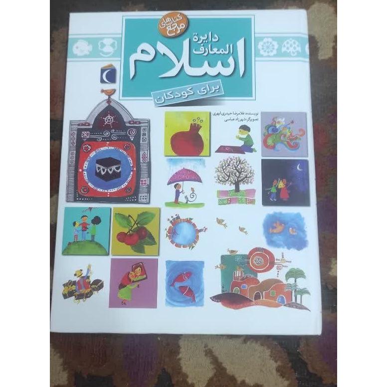 دایره المعارف اسلام برای کودکان