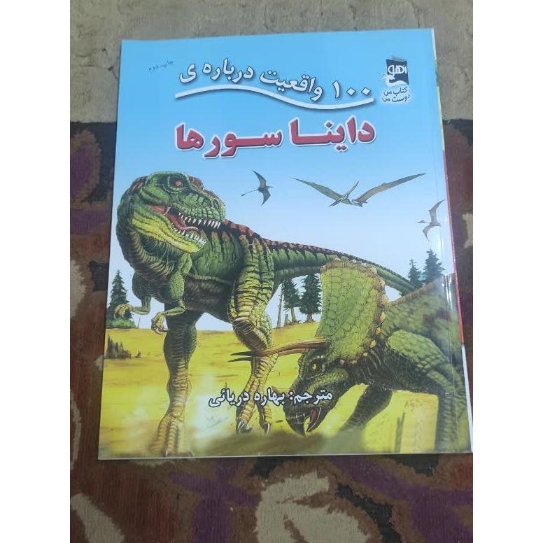 کتاب 100 واقعیت درباره دایناسورها