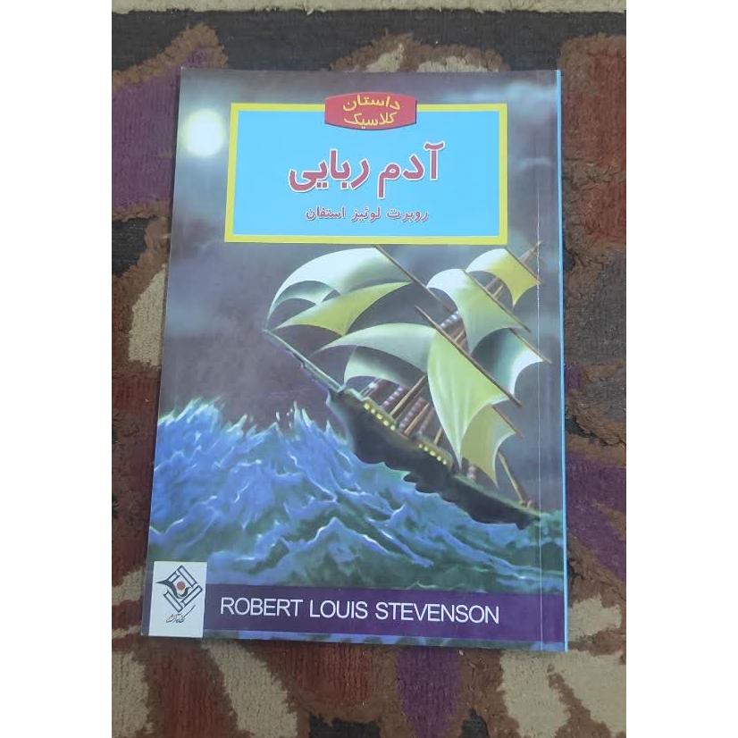 کتاب آدم ربایی