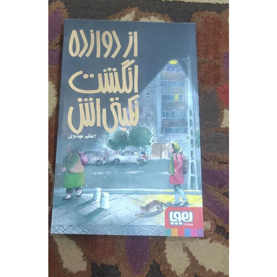 کتاب از دوازده انگشت نکبتی اش