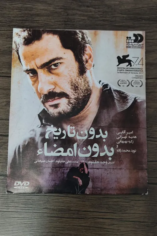 فیلم سینمایی بدون تاریخ بدون امضا
