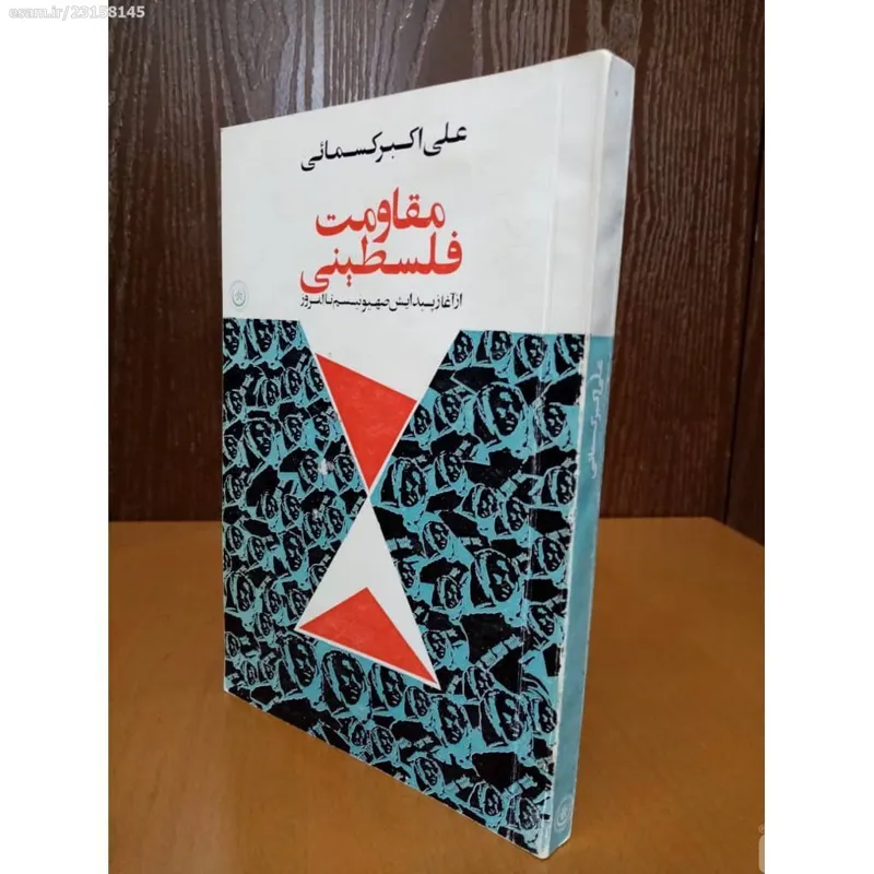 کتاب قدیمی مقاومت فلسطینی 1354