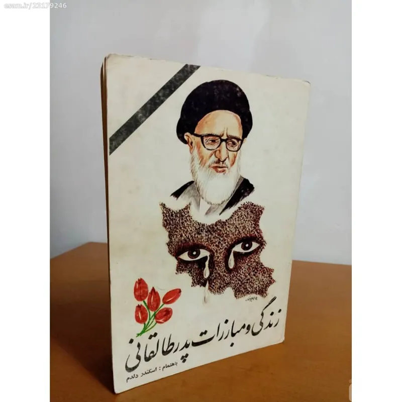 کتاب زندگی و مبارزات پدر طالقانی 1358