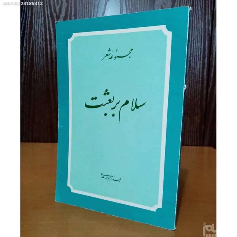 کتاب شعر سلام بر بعثت 1361