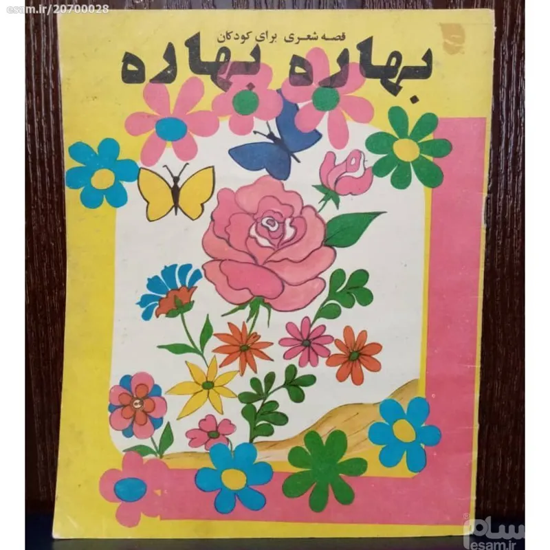 کتاب شعر بهاره بهاره 1364