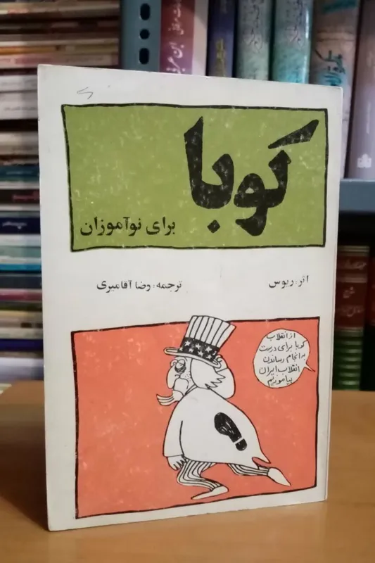 کتاب قدیمی کوبا برای نوآموزان/ دهه 50