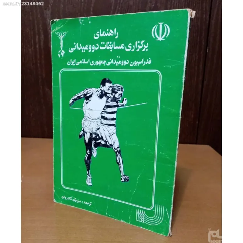 کتاب قدیمی راهنمای برگزاری مسابقات دو و میدانی