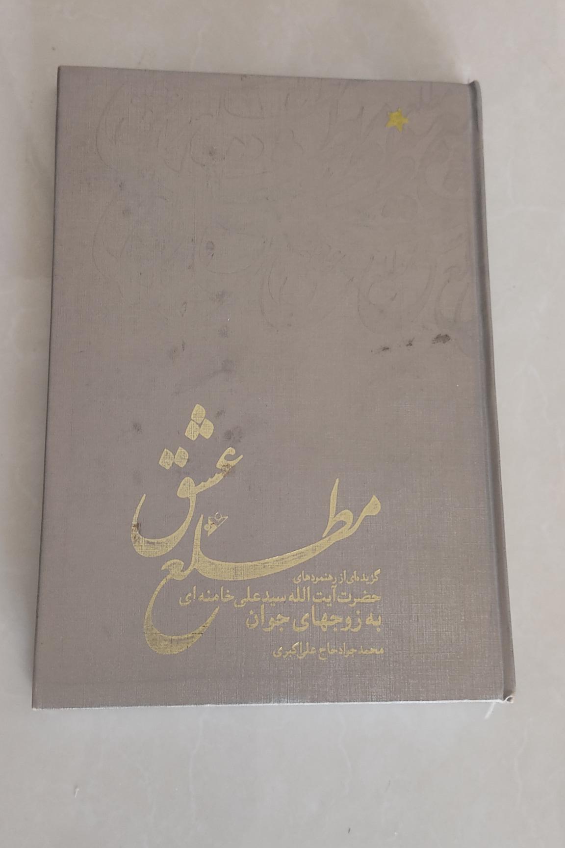 کتاب مطلع عشق (رهنمودهای رهبر کشور به جوانان)