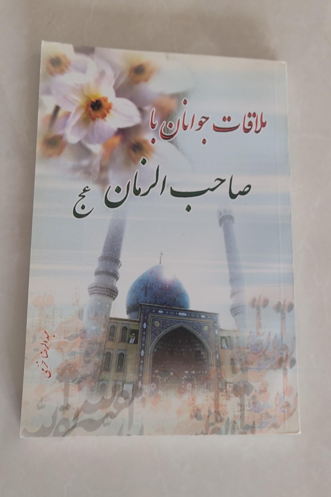 کتاب ملاقات جوانان با صاحب الزمان(ع)