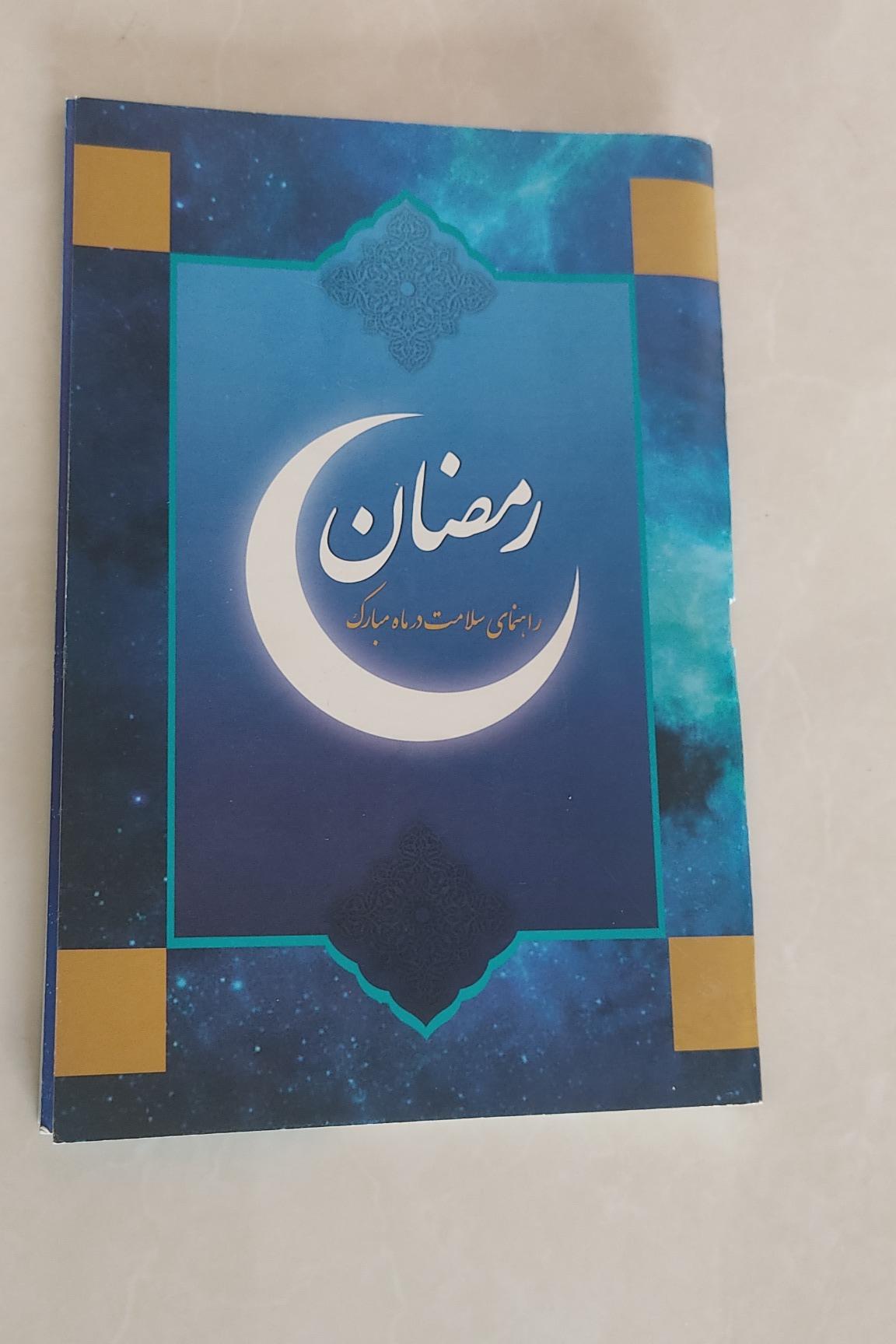 کتاب راهنمای سلامت در ماه مبارک رمضان