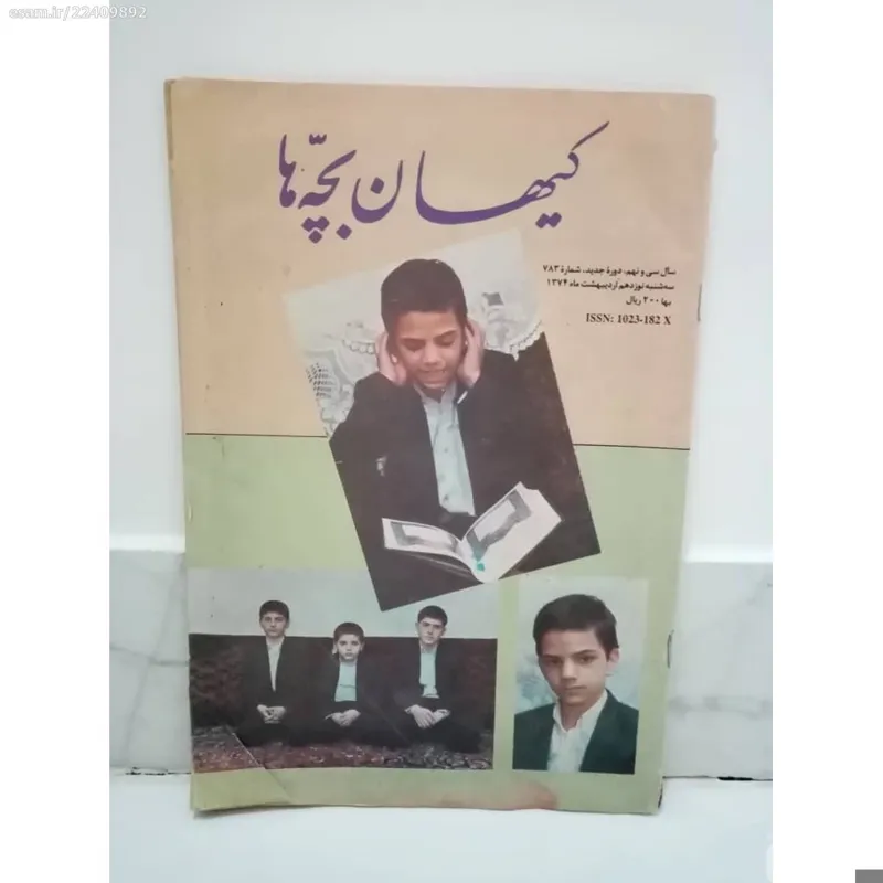 مجله کیهان بچه ها شماره 783