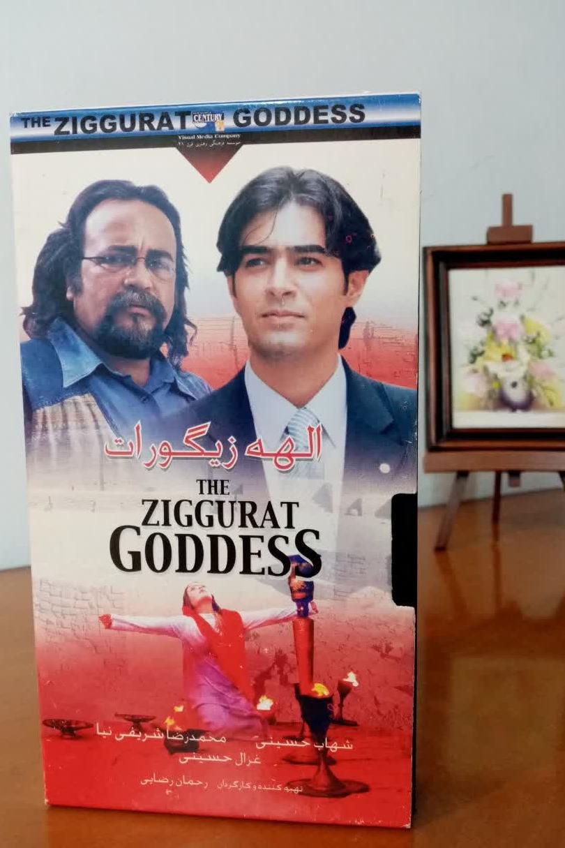 فیلم ویدئویی قدیمی الهه زیگورات