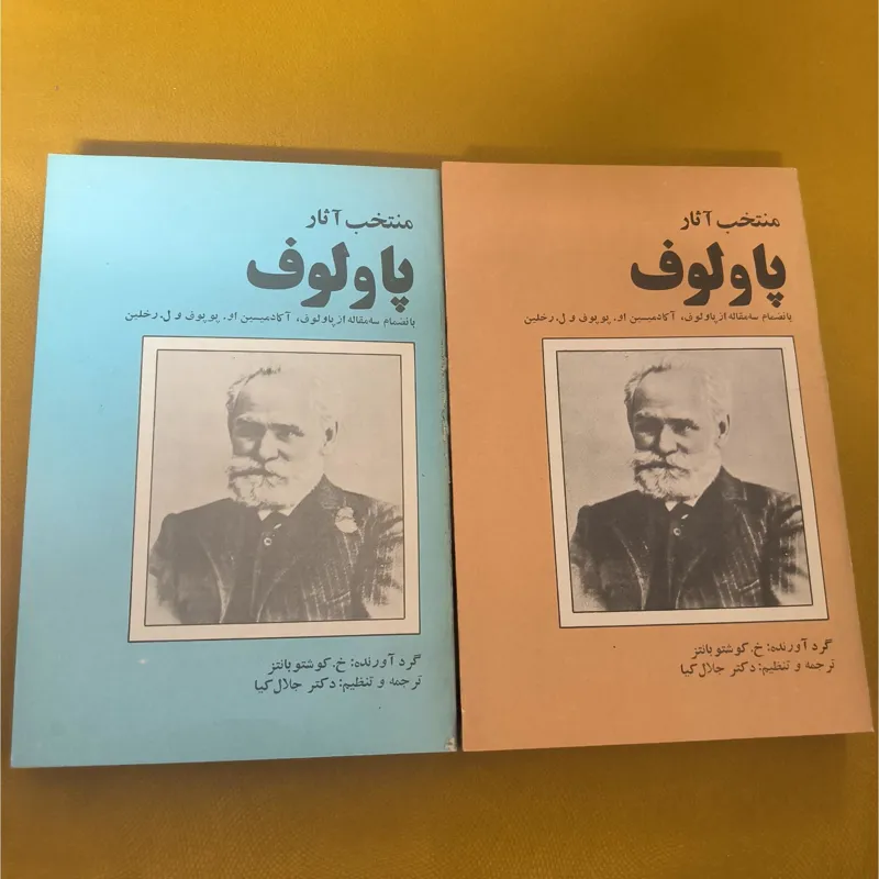 منتخب اثار پاولوف