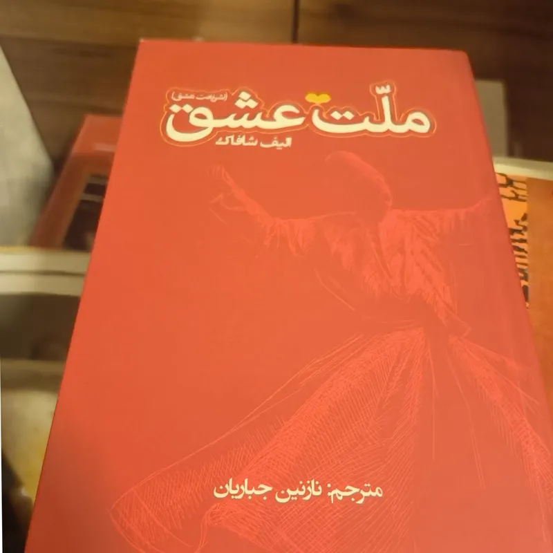 ملت عشق ( شریعت عشق )