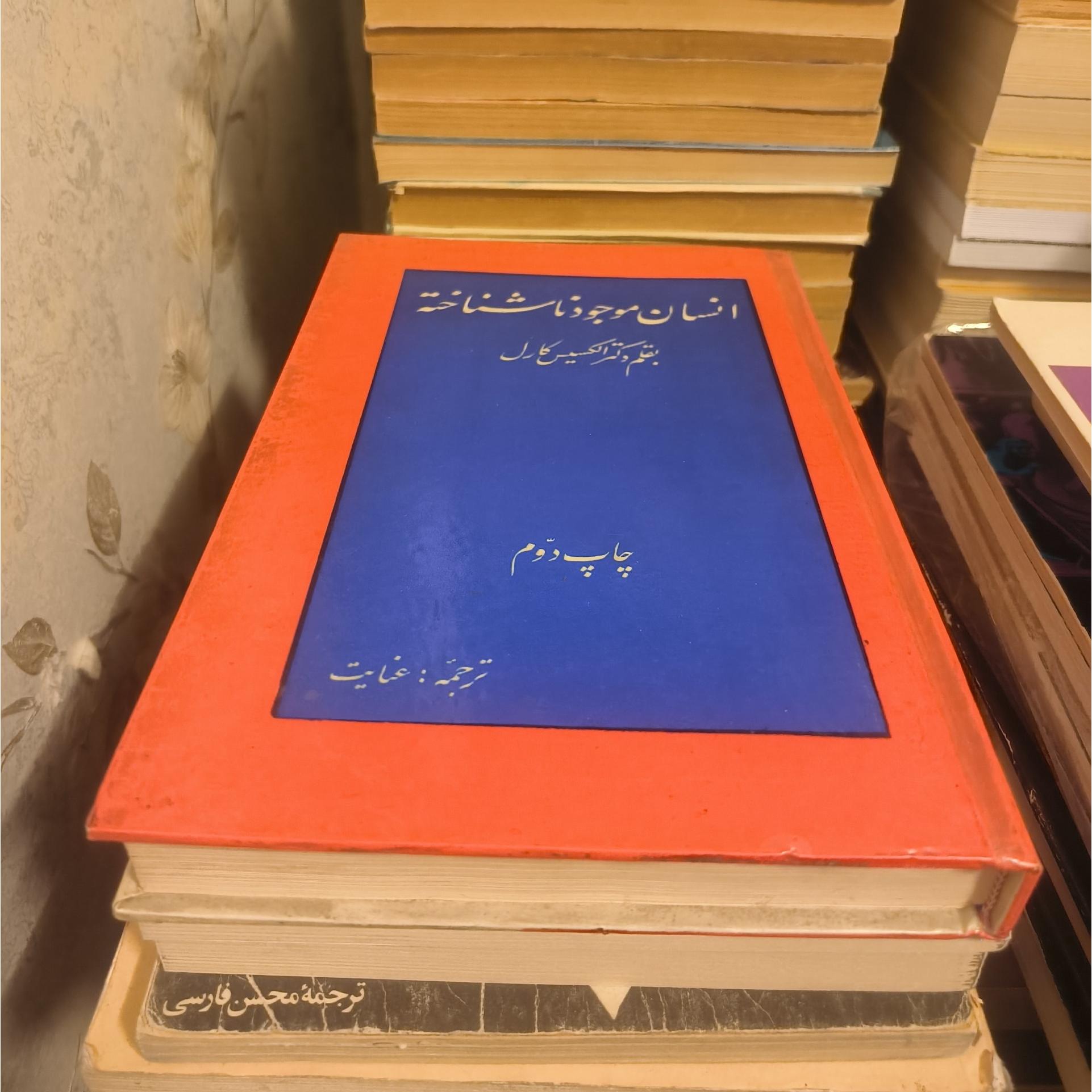 انسان موجود ناشناخته الکسیس کارل