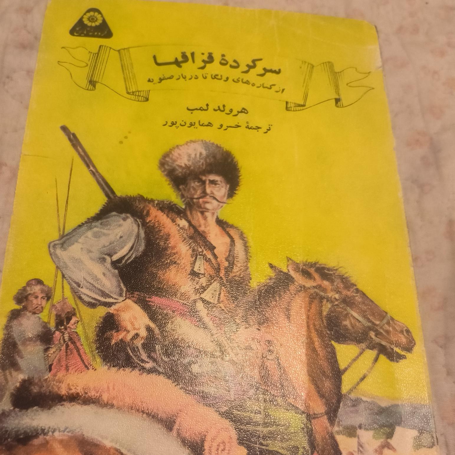 سرکرده قزاقها از کناره های ولگا تا دربار صفویه