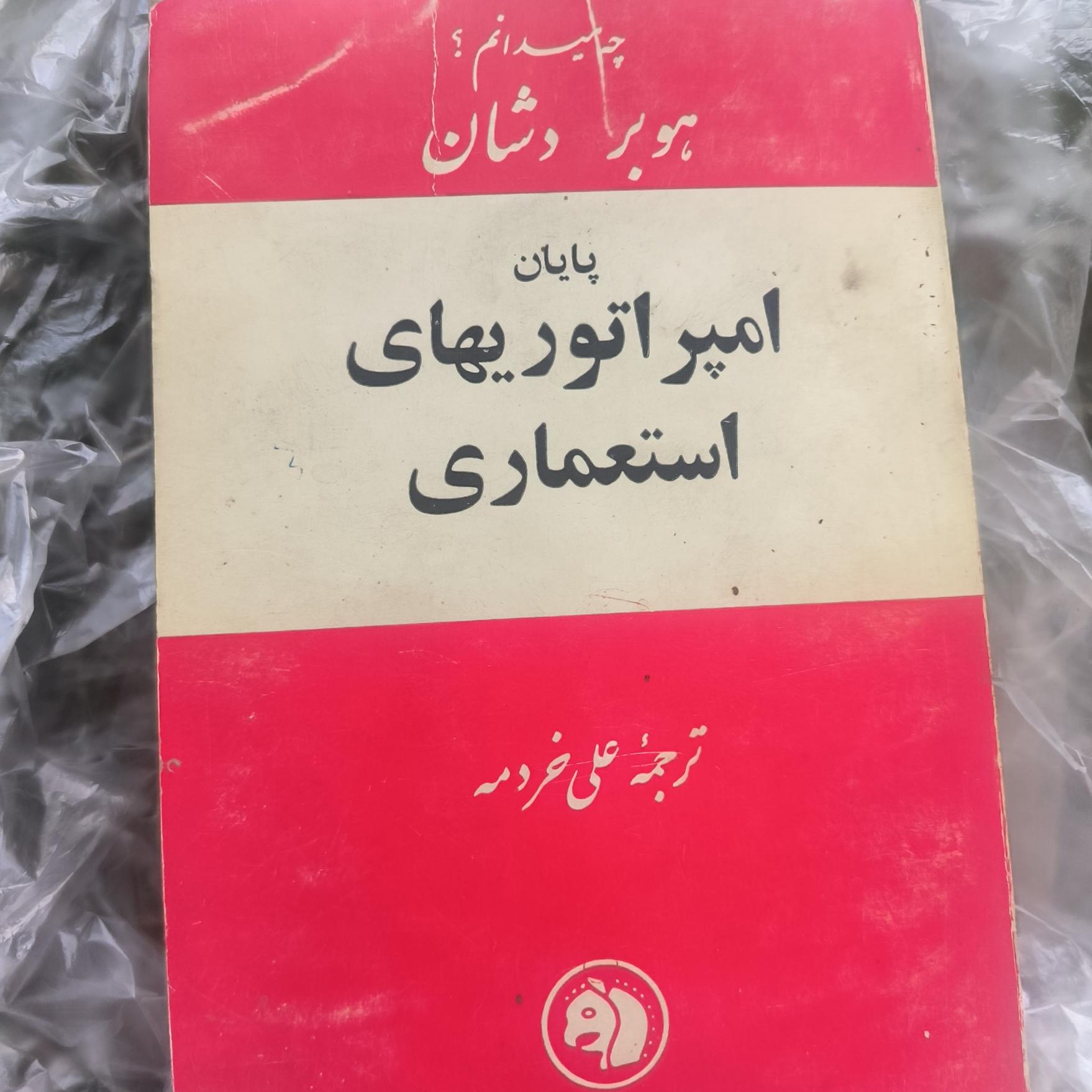 پایان امپراطوری های استعماری ( کله اسبی )