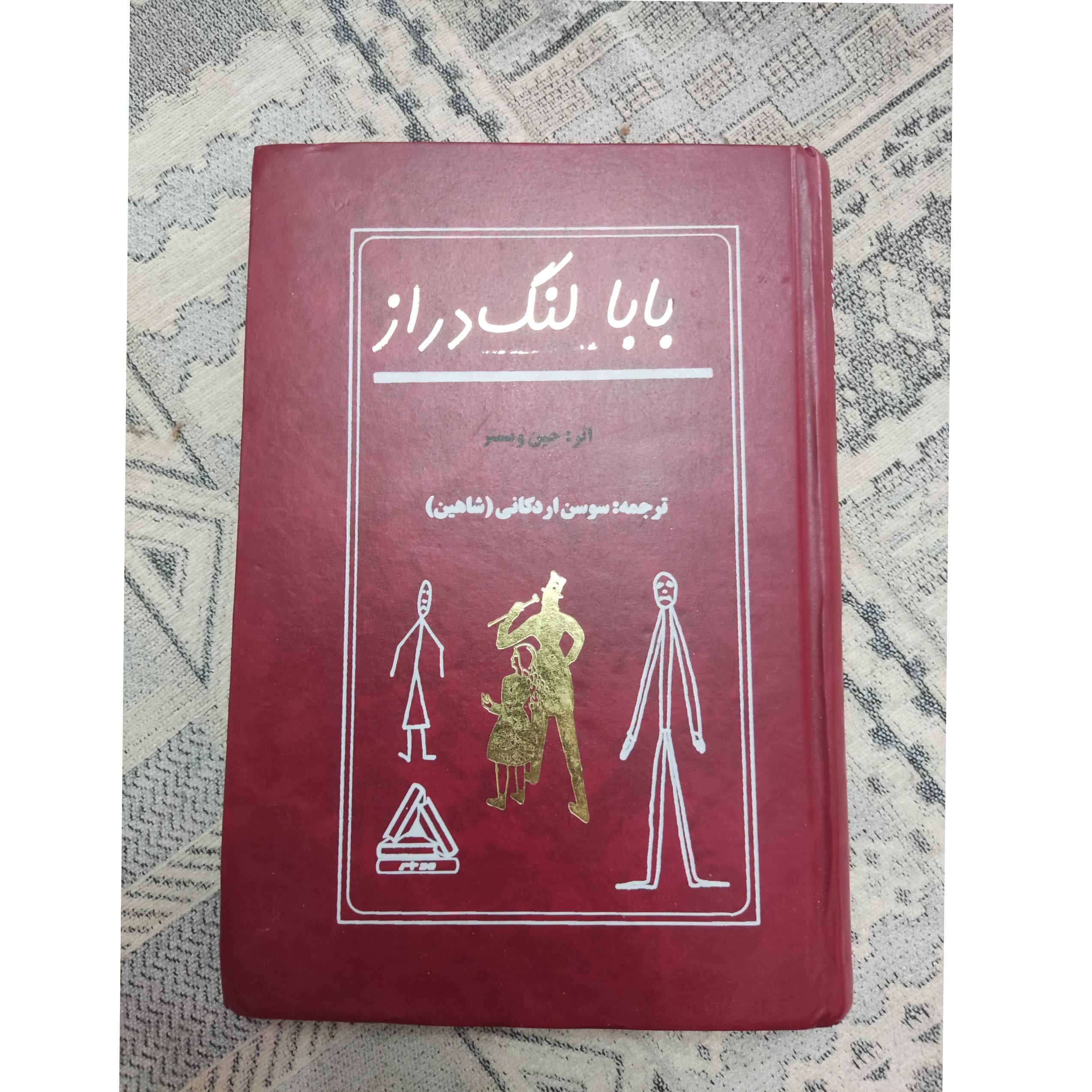 بابا لنگ دراز