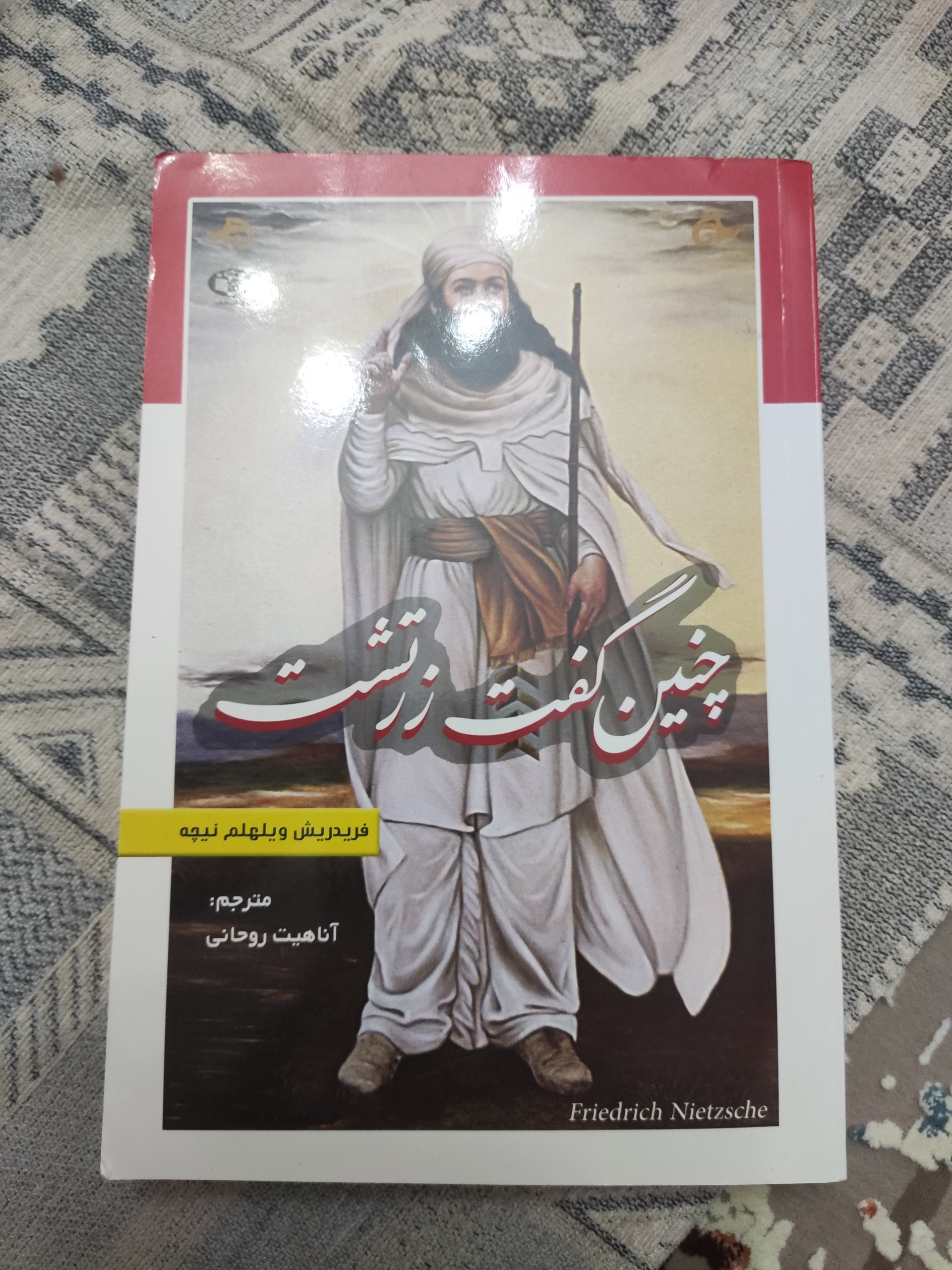چنین گفت زرتشت