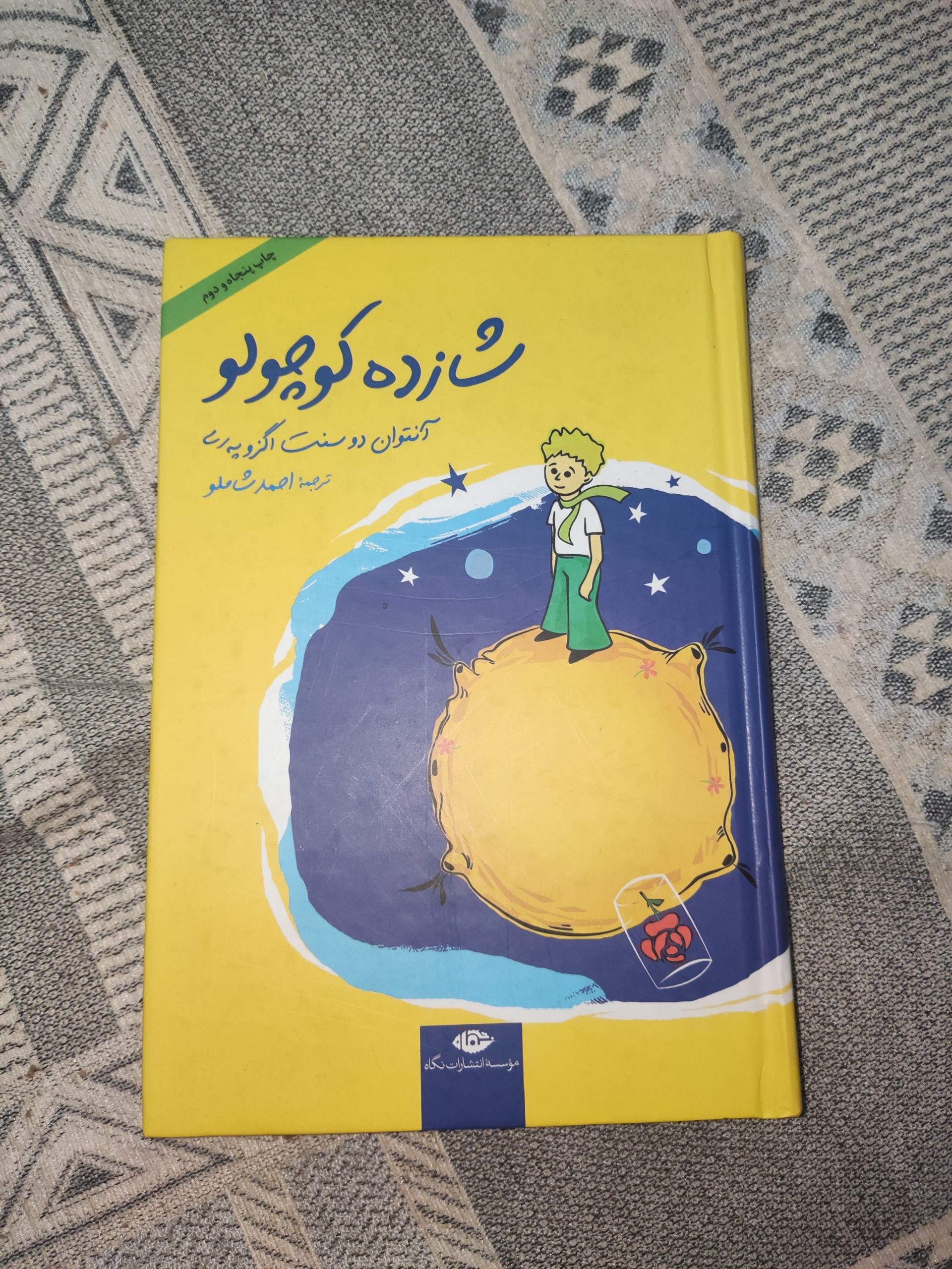 شازده کوچولو ترجمه احمد شاملو