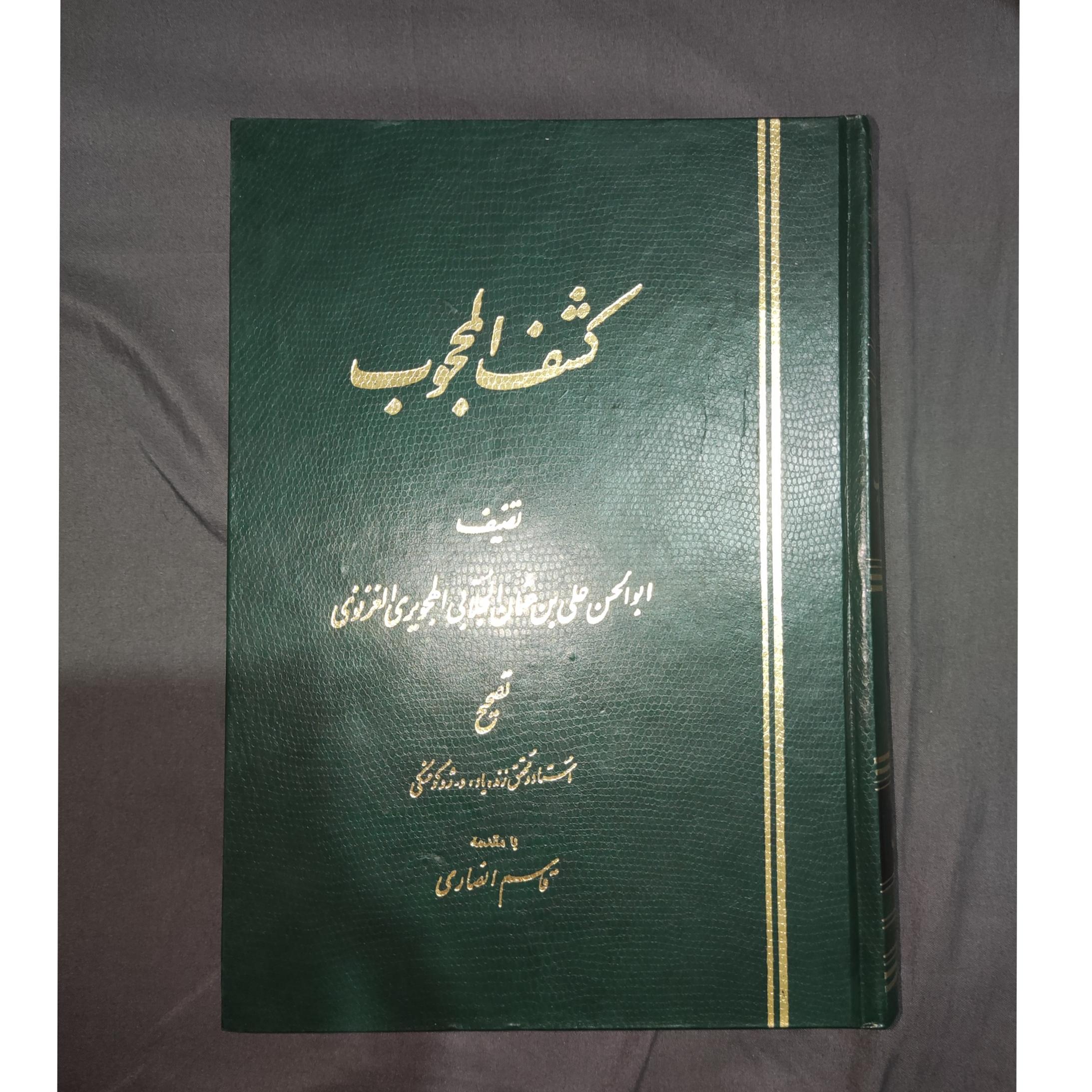 کشف المحجوب هجویری