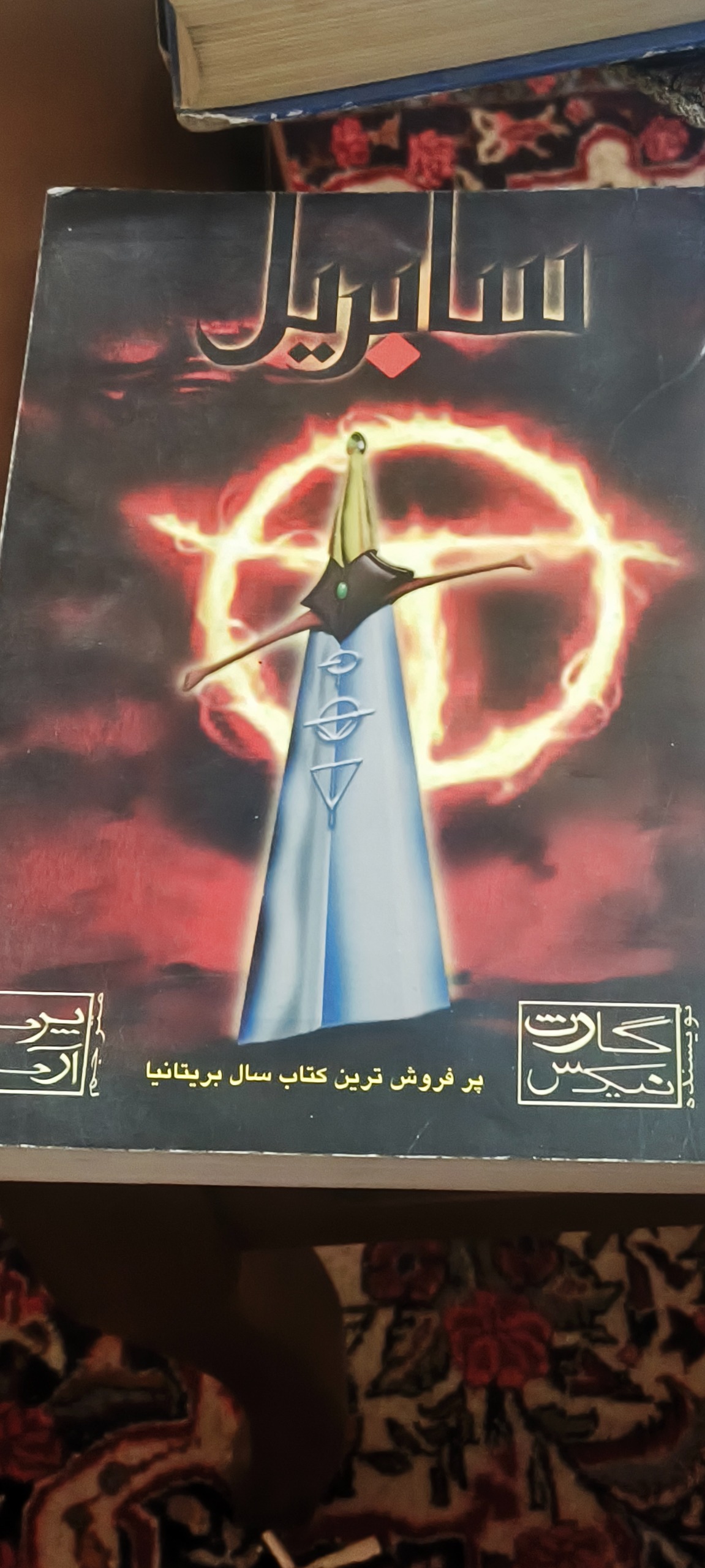 کتاب . سابریل