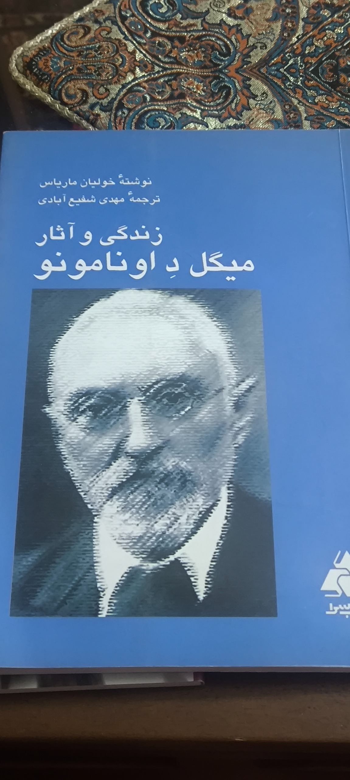 زندگی و آثار میگل د اونامونو
