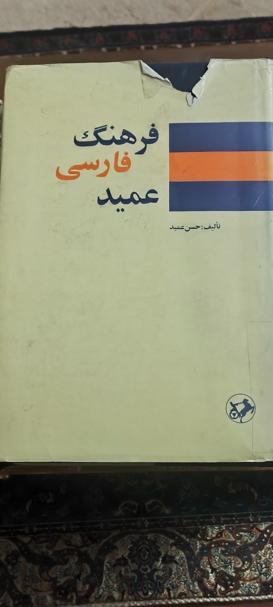 فرهنگ فارسی عمید