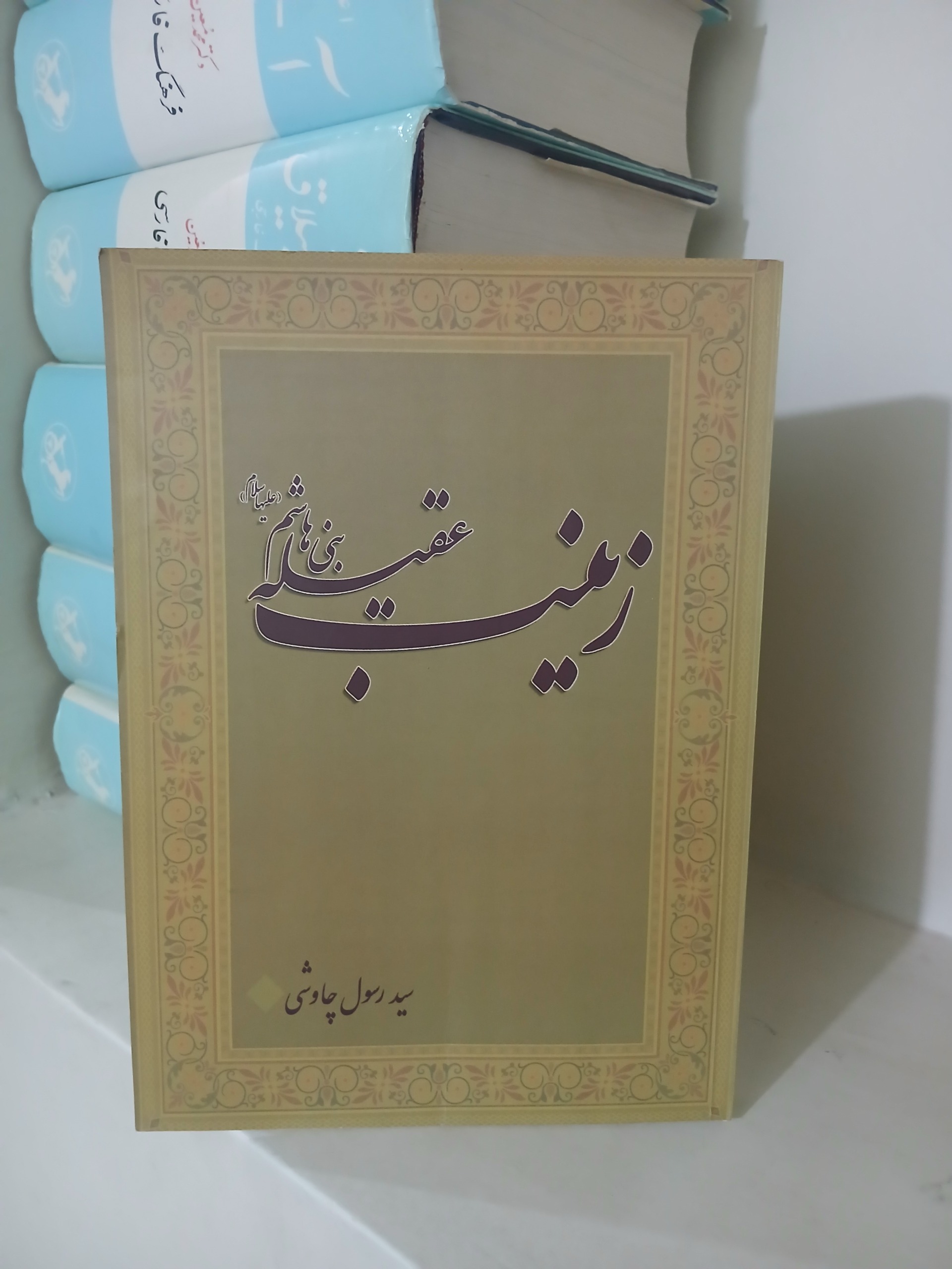 کتاب زینب عقیله بنی هاشم اثر سید رسول چاوشی