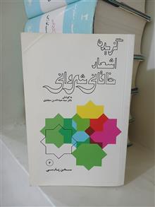 گزیده
