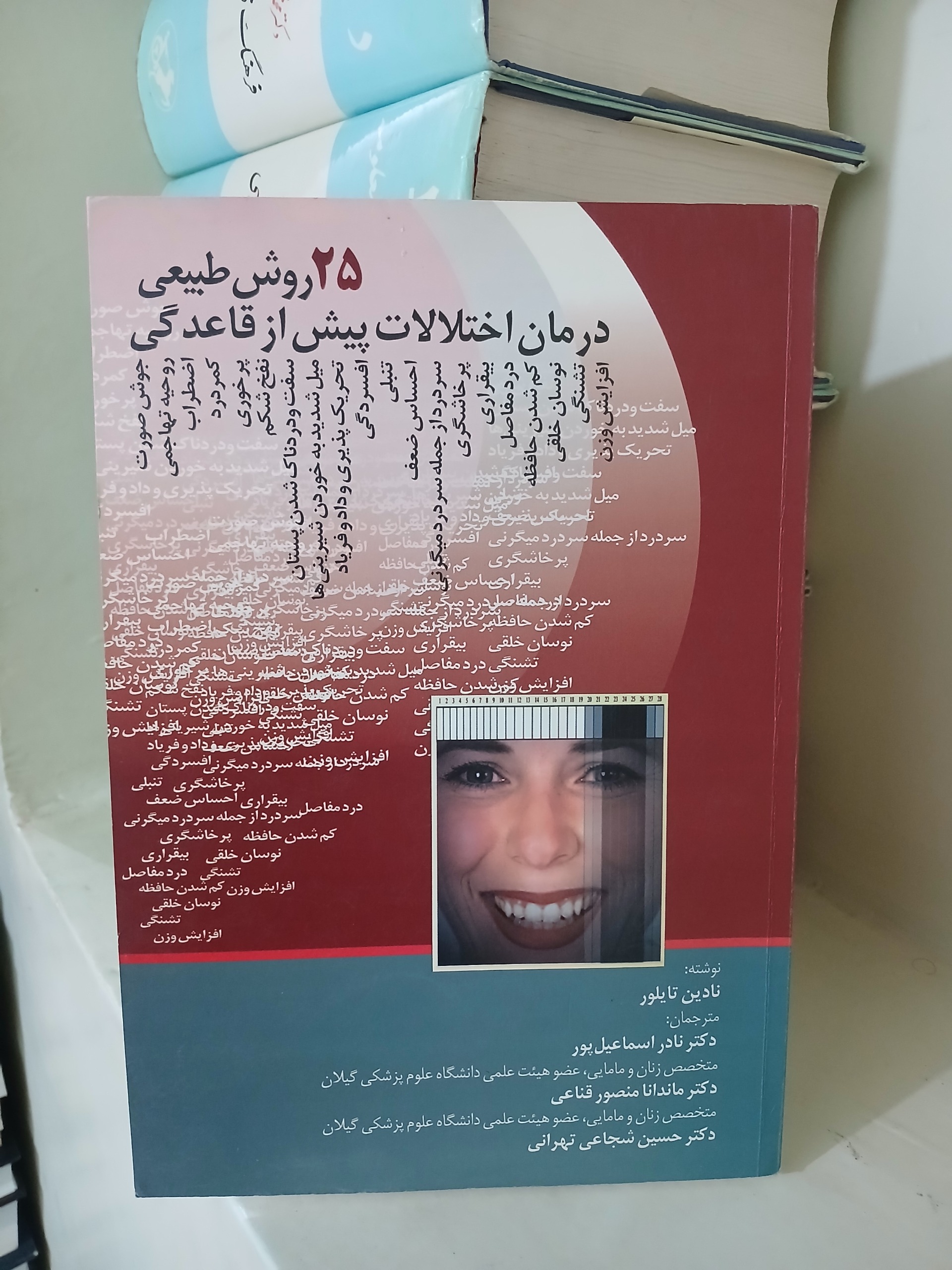 کتاب 25 روش طبیعی درمان اختلالات پیش از قاعدگی
