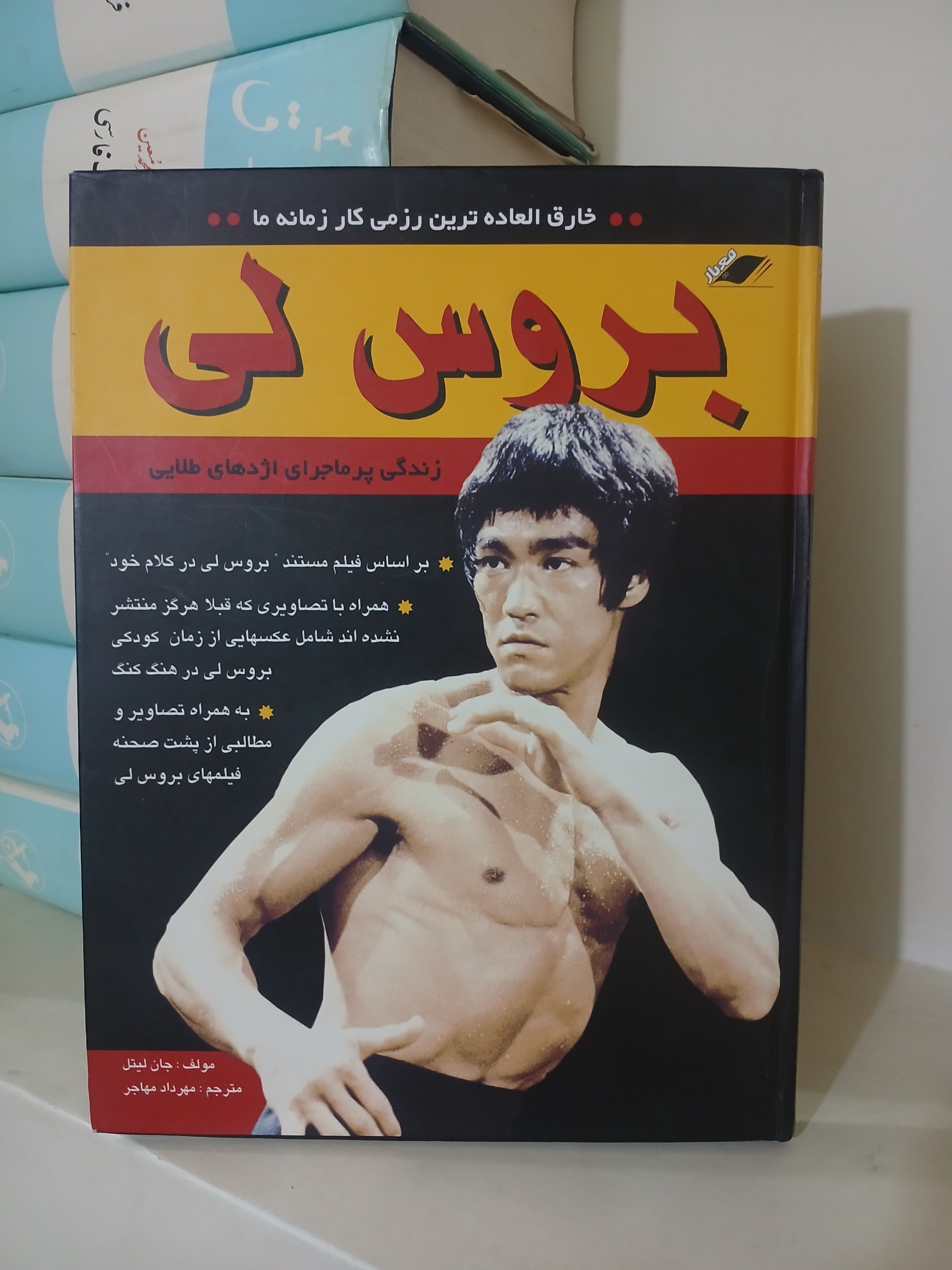 کتاب بروس لی (زندگی پرماجرای اژدهای طلایی)