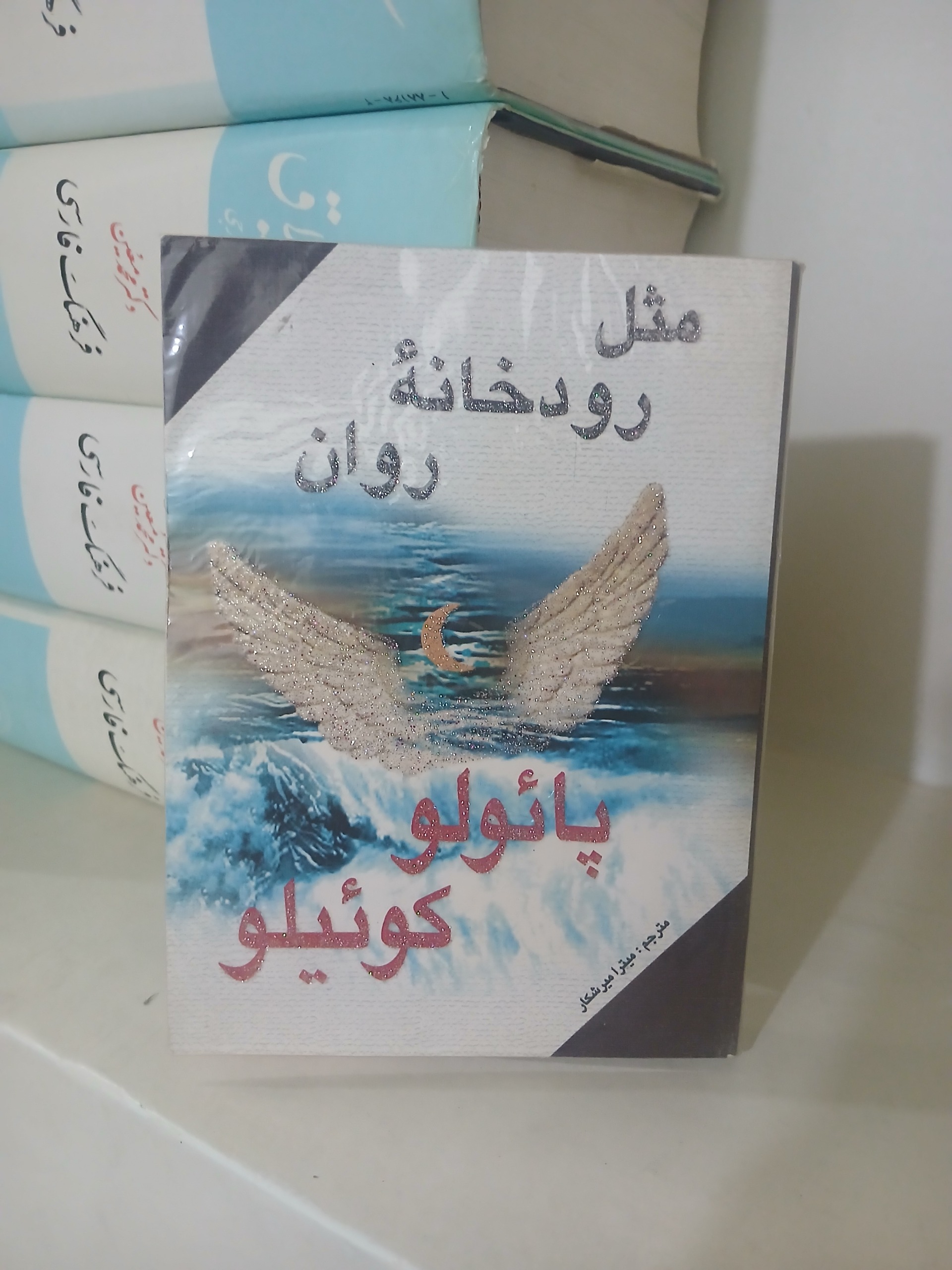 کتاب مثل رودخانه روان نوشته پائولو کوئیلو