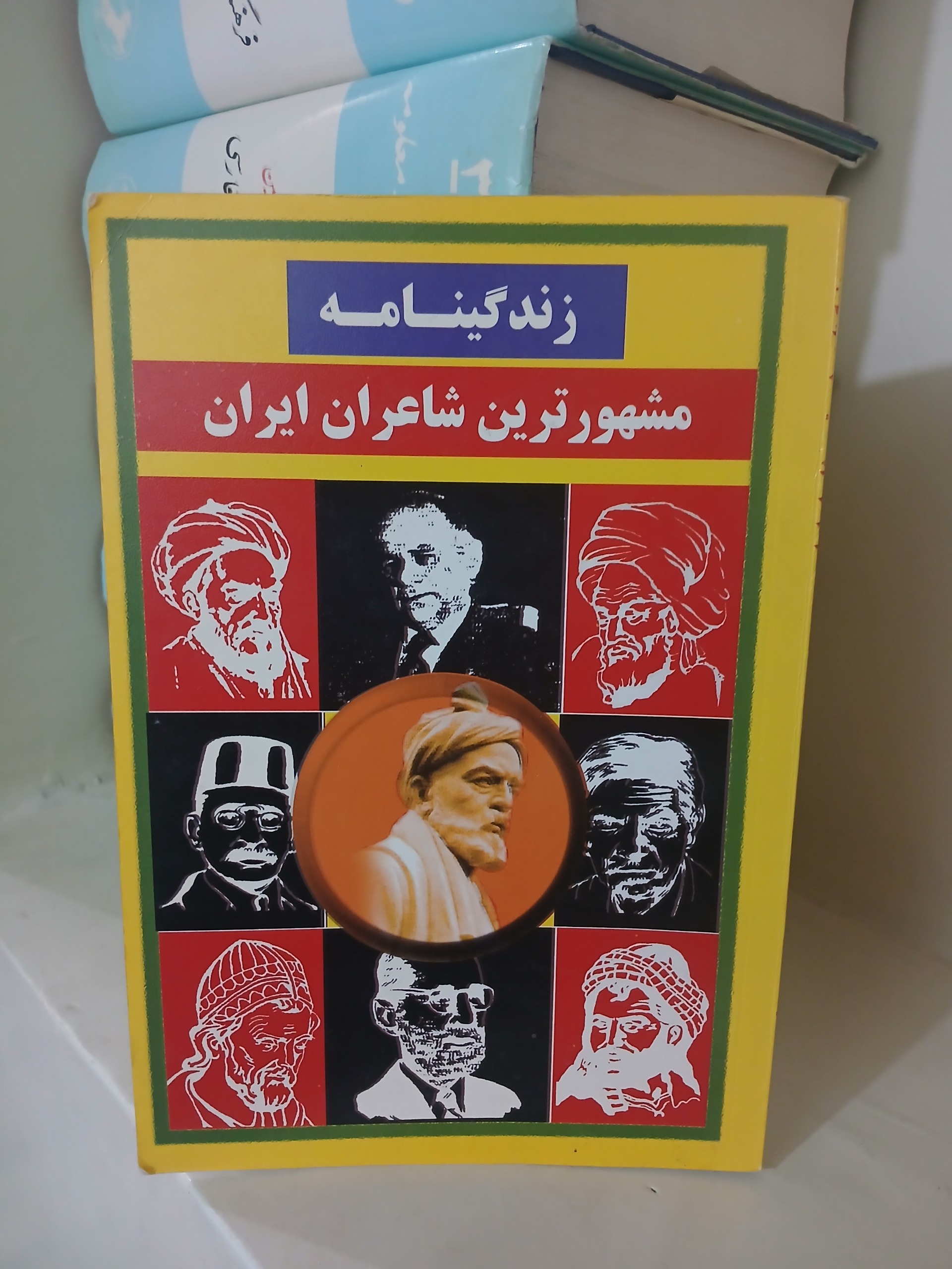 کتاب زندگینامه مشهورترین شاعران ایران