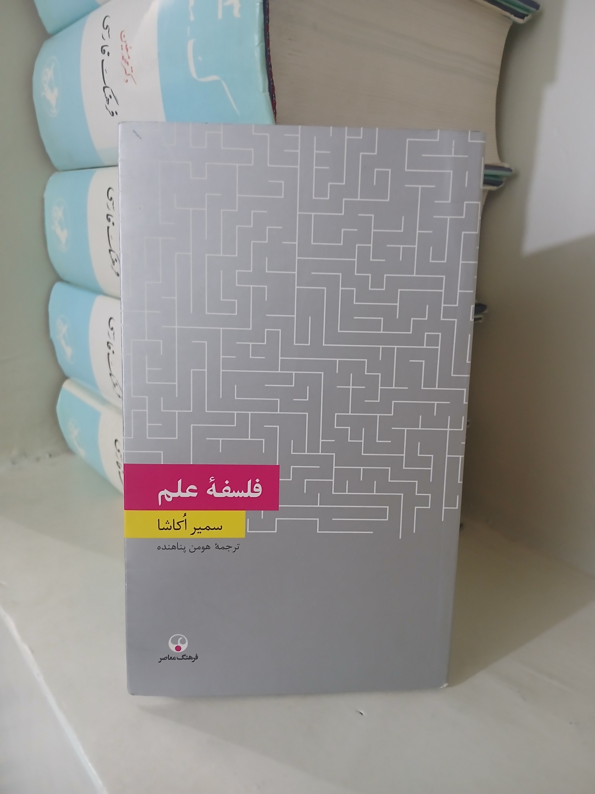 کتاب فلسفه علم سمیر اکاشا ترجمه هومن پناهنده