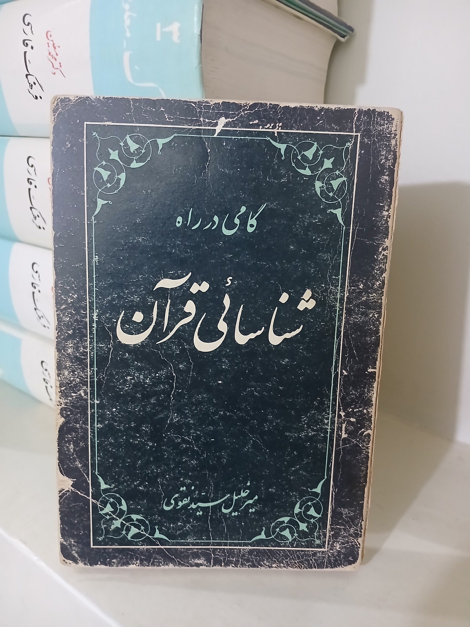 کتاب قدیمی گامی در راه شناسایی قرآن