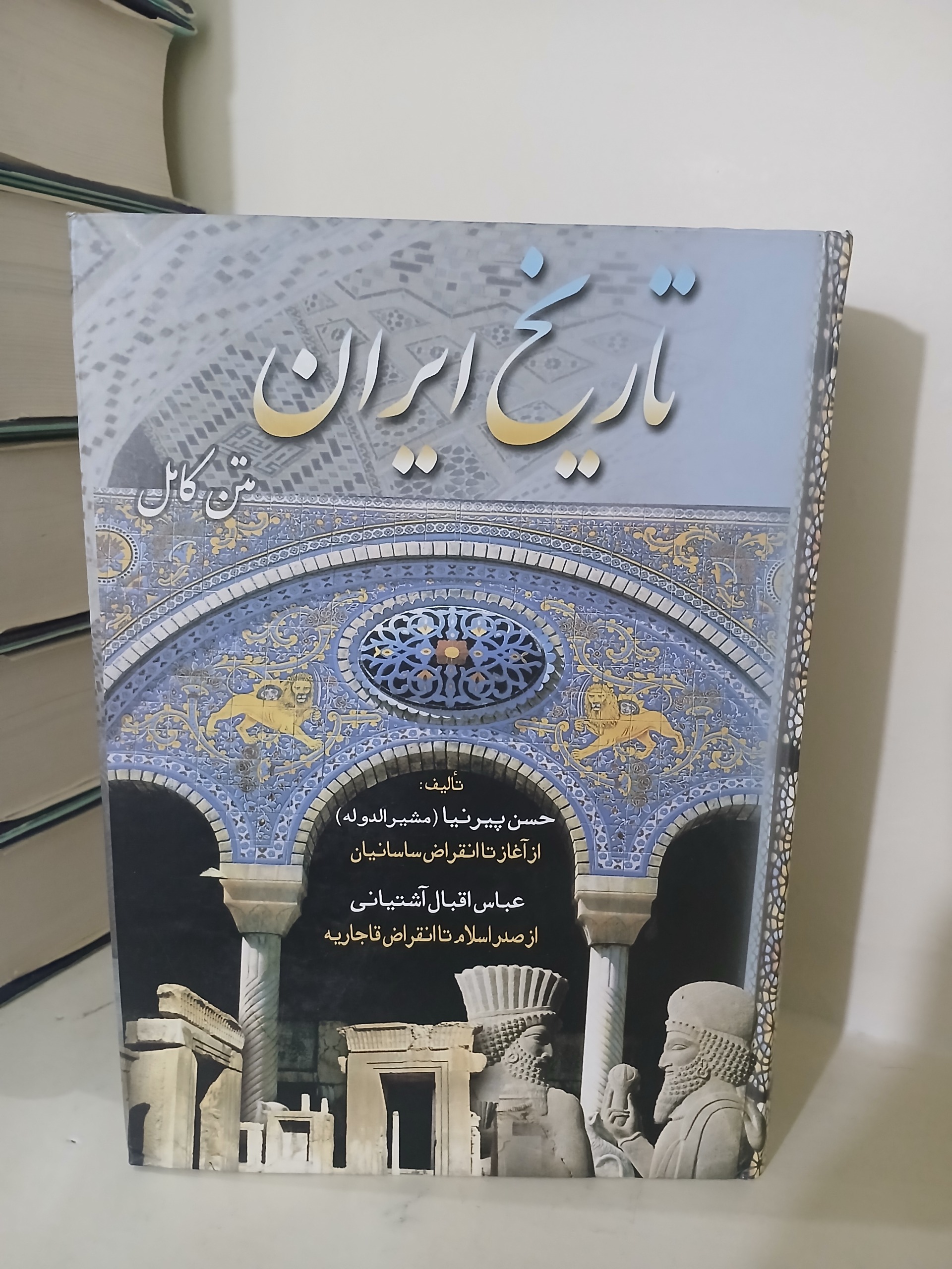 کتاب تاریخ ایران عباس پیرنیا اقبال آشتیانی