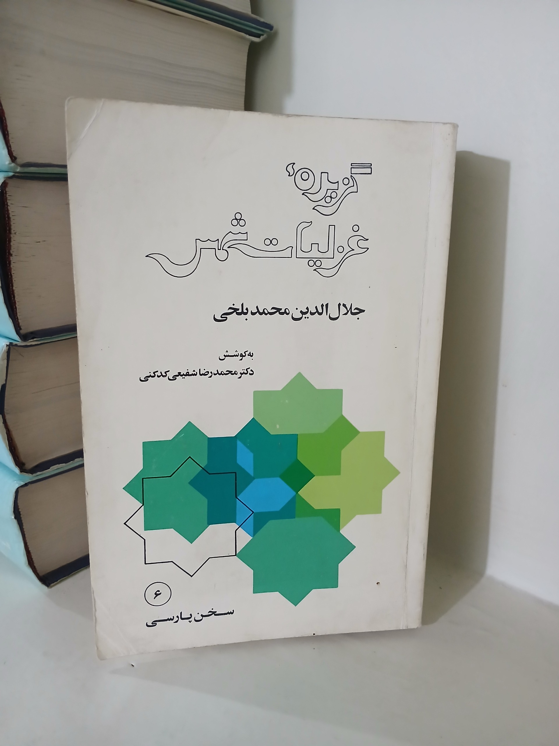 کتاب گزیده غزلیات شمس به کوشش شفیعی کدکنی