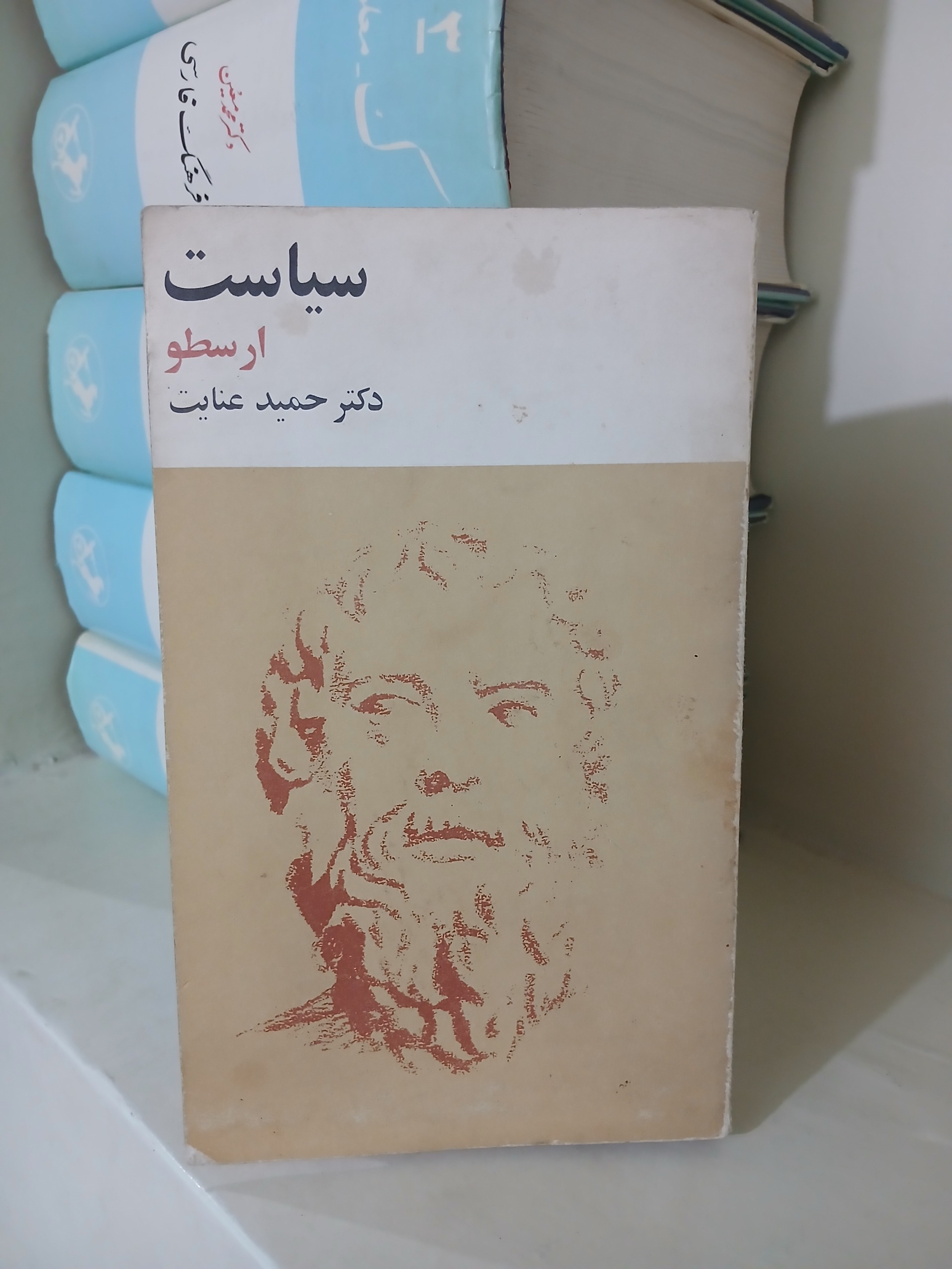 کتاب سیاست ارسطو حمید عنایت 1358 قدیمی