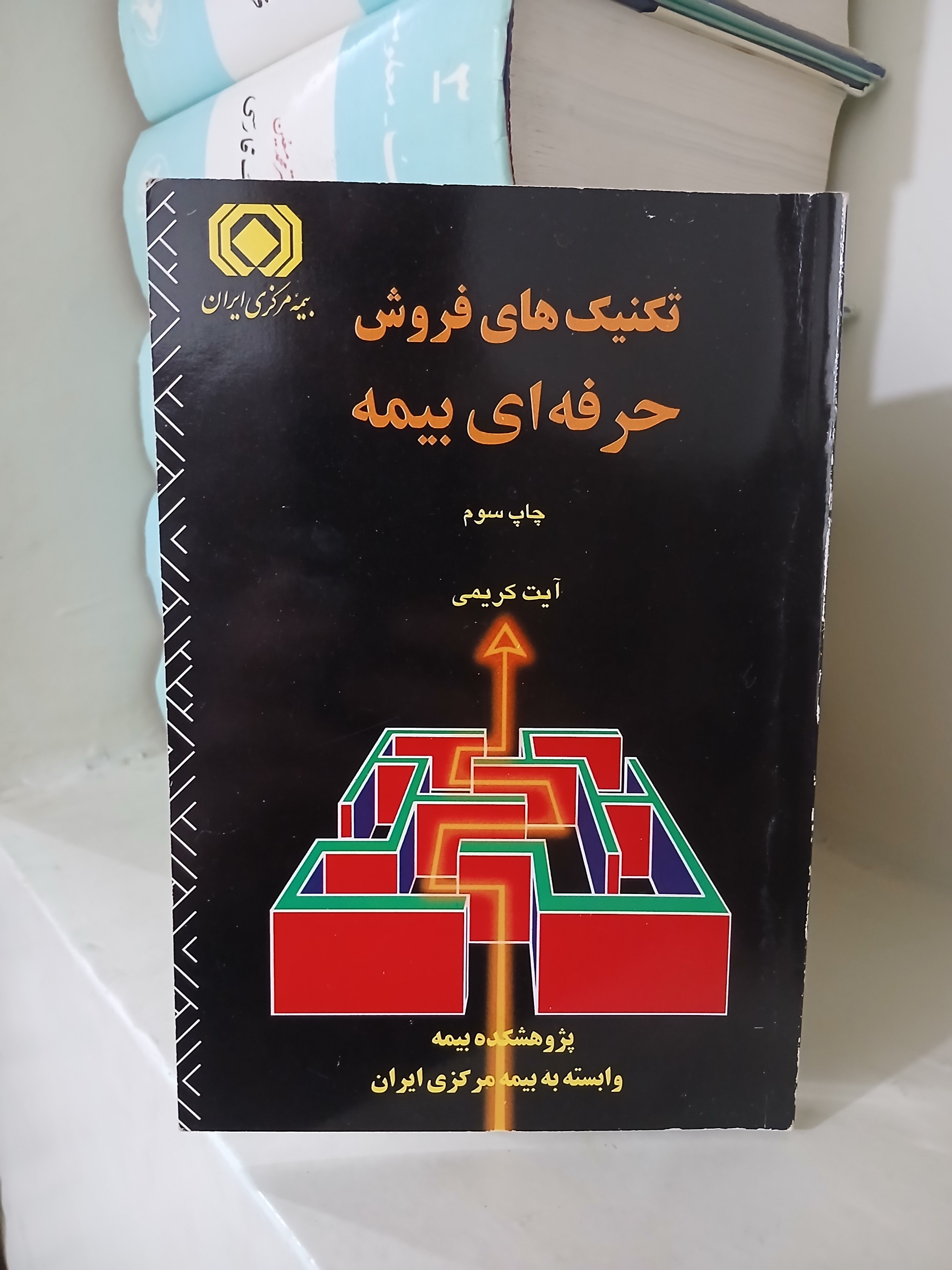 کتاب تکنیک های فروش حرفه ای بیمه نوشته آیت کریمی
