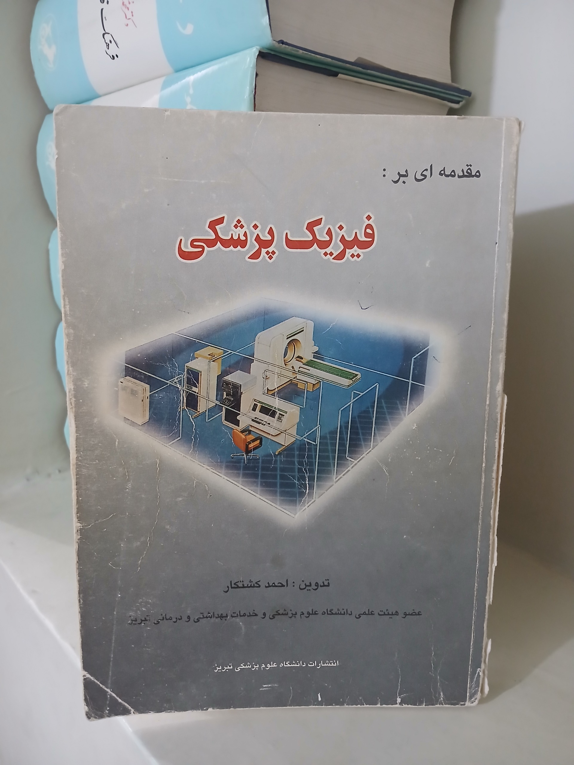 کتاب مقدمهای بر فیزیک پزشکی احمد کشتکار