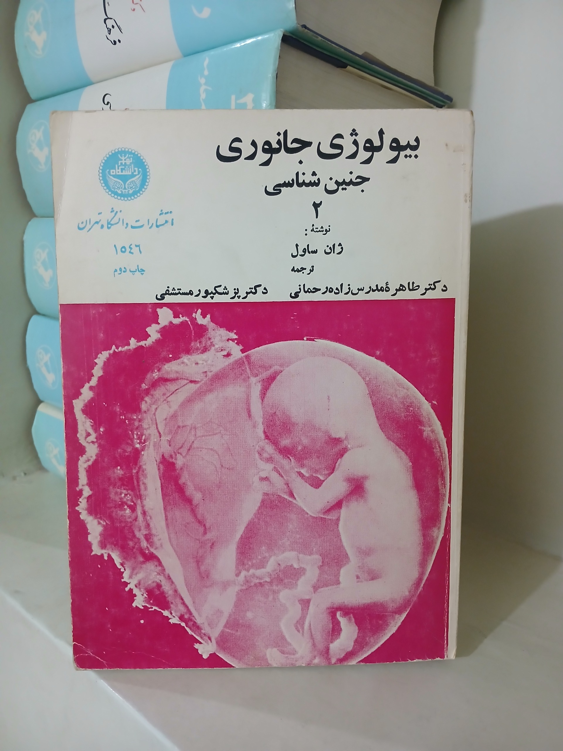 کتاب قدیمی بیولوژی جانوری جنین شناسی ژان ساول