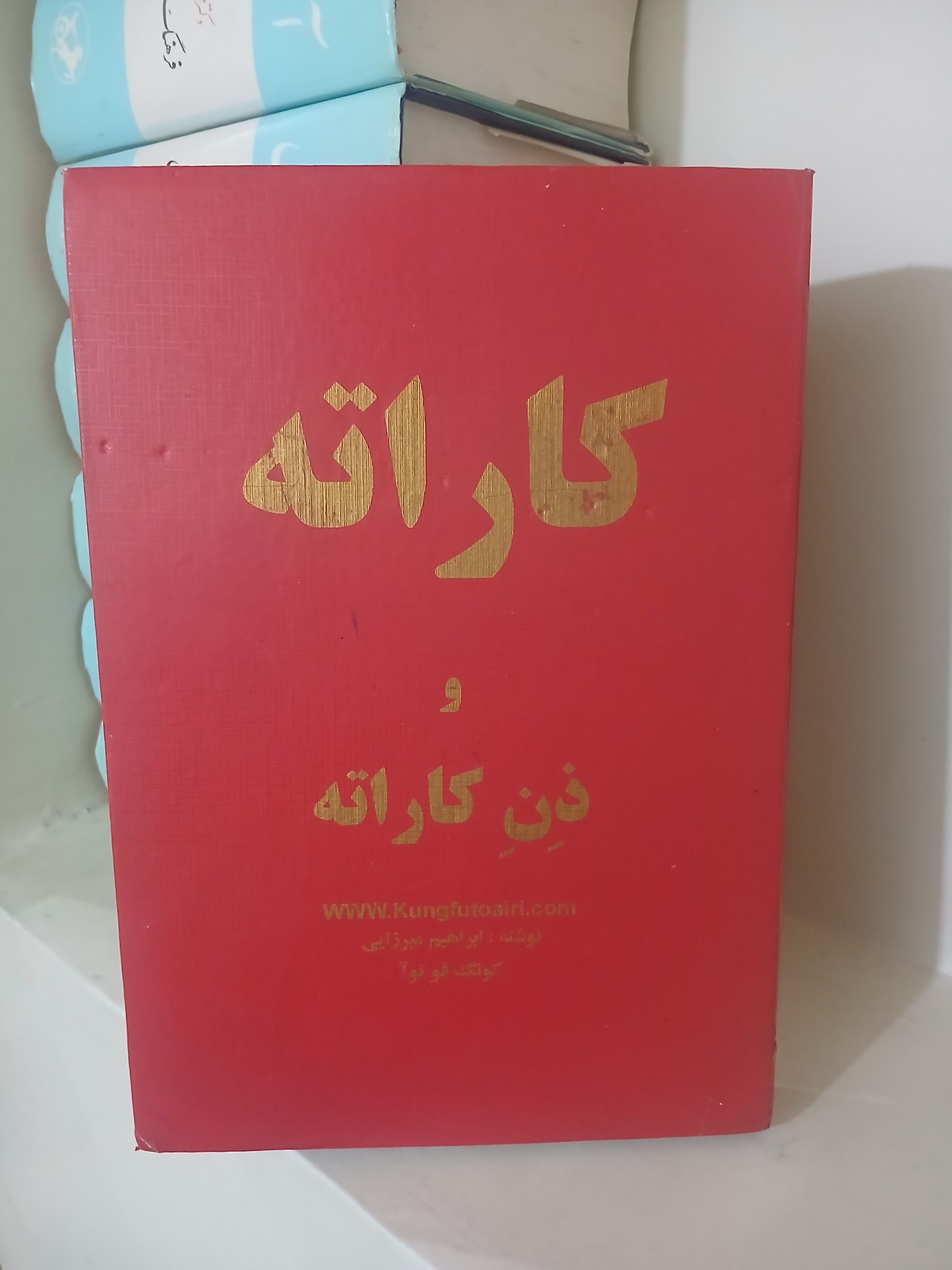 کتاب کاراته و ذن کاراته پروفسور ابراهیم میرزایی