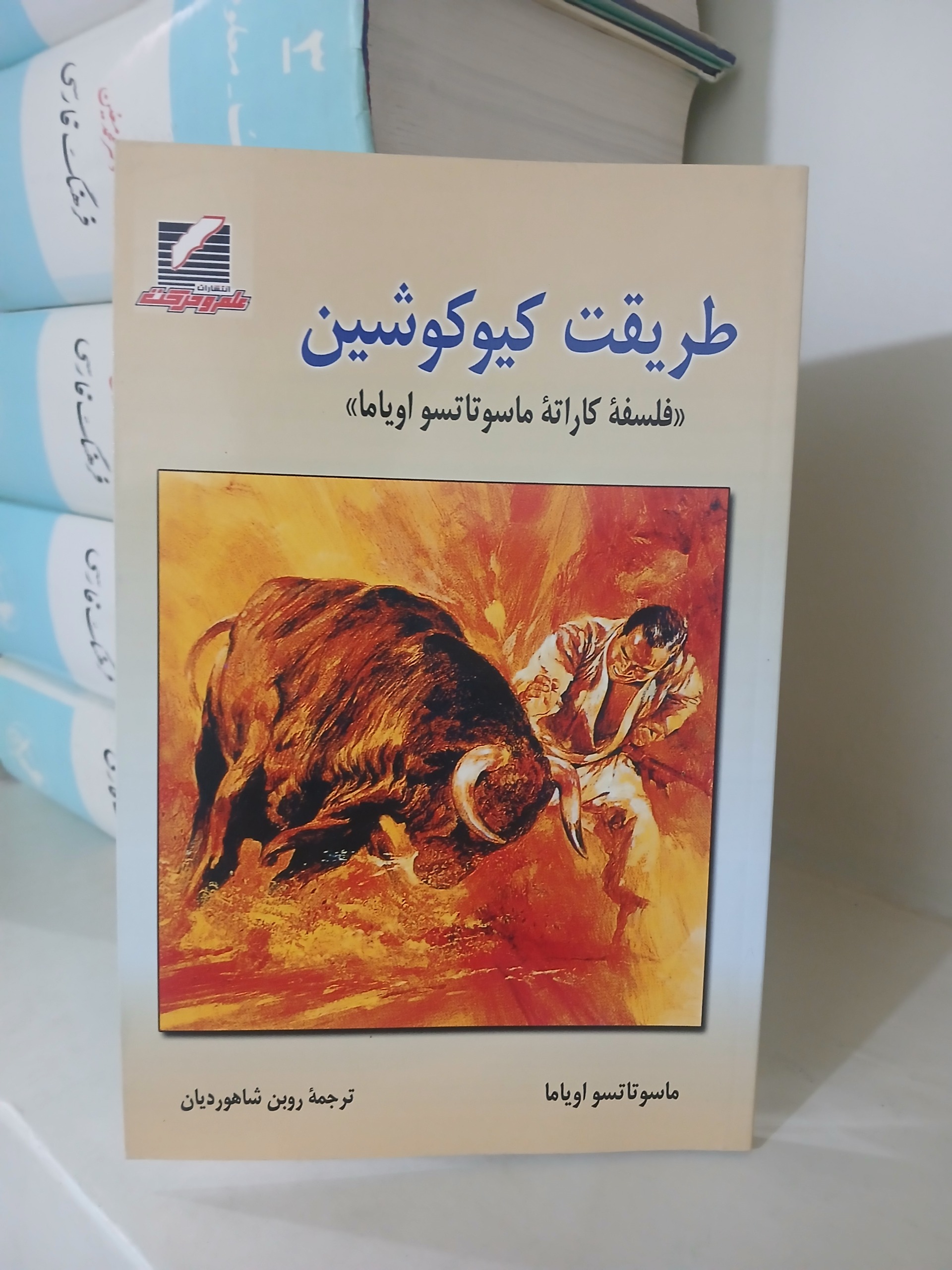 کتاب طریقت کیوکوشین فلسفه کاراته ماسوتاتسو اویاما